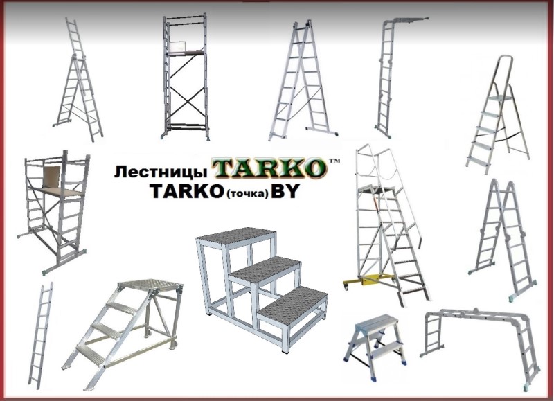 Тапанар Трейд (TARKO), Лестницы и стремянки алюминиевые, производство Тапанар Трейд (TARKO), Лестницы и стремянки алюминиевые, производство